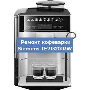 Ремонт кофемашины Siemens TE713201RW в Воронеже